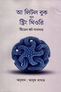 A Little Book Of String Theory (আ লিটল বুক অব স্ট্রিং থিওরি)