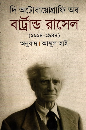 The Autobiography of Bertrand Russell (1914-1944) (দি অটোবায়োগ্রাফি অব বার্ট্রান্ড রাসেল (১৯১৪-১৯৪৪))