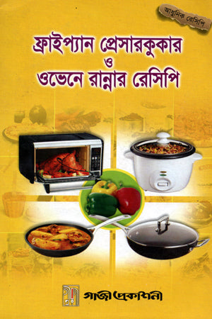 Frypan, Pressure Cooker O Oven-e Ranna'r Recipe (ফ্রাইপ্যান, প্রেসারকুকার ও ওভেনে রান্নার রেসিপি)
