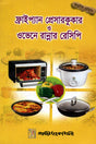 Frypan, Pressure Cooker O Oven-e Ranna'r Recipe (ফ্রাইপ্যান, প্রেসারকুকার ও ওভেনে রান্নার রেসিপি)