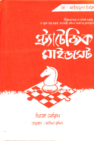 Strategic Mindset (স্ট্র্যাটেজিক মাইন্ডসেট)