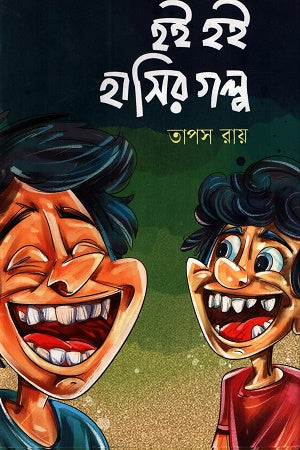 Hoi Hoi Hasir Golpo (হই হই হাসির গল্প)