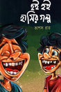 Hoi Hoi Hasir Golpo (হই হই হাসির গল্প)