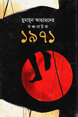 Humayun Ahmed's Stage Play 1971 (হুমায়ূন আহমেদের মঞ্চনাটক ১৯৭১)
