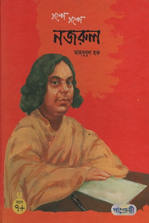 Golpe Golpe Nazrul (গল্পে গল্পে নজরুল)