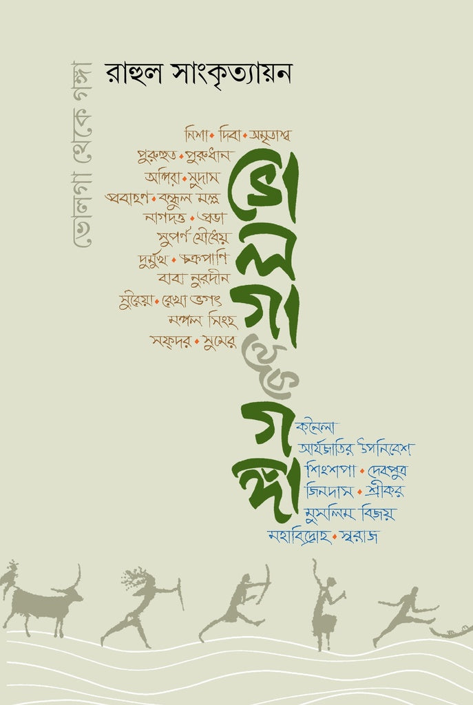 Bhola Ganga (ভোলগা থেকে গঙ্গা)
