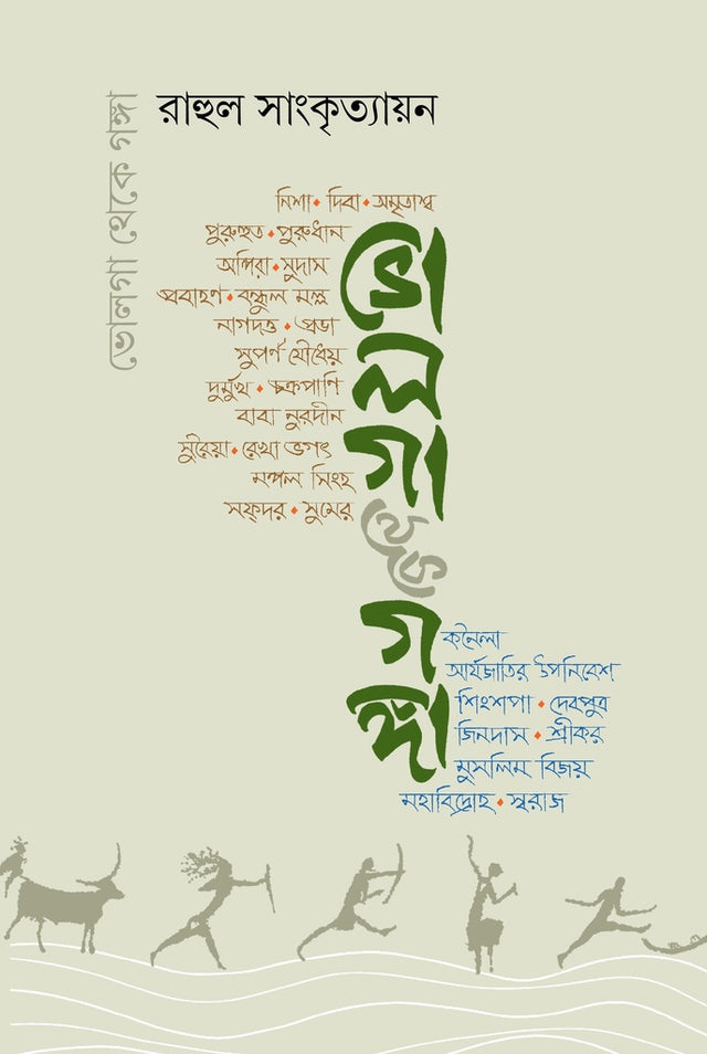 Bhola Ganga (ভোলগা থেকে গঙ্গা)