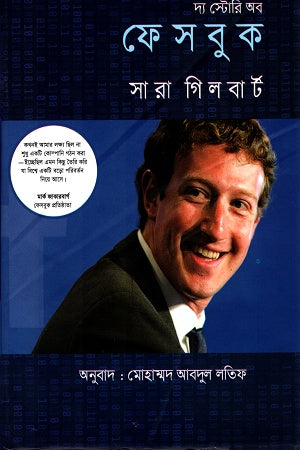 The Story of Facebook (দ্য স্টোরি অব ফেসবুক)