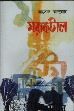 Morakotal (মরাকটাল)