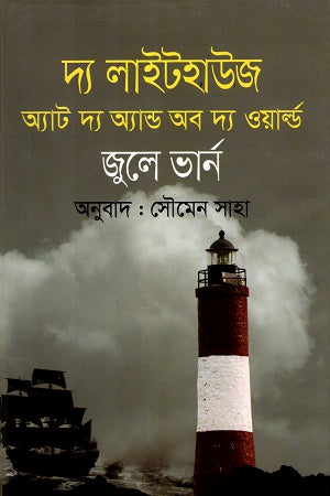 The Lighthouse at the End of the World (দ্য লাইটহাউজ অ্যাট দ্য অ্যান্ড অব দ্য ওয়ার্ল্ড)