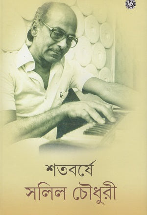 Shatoborshe Shalil Chowdhury (শতবর্ষে সলিল চৌধুরী)
