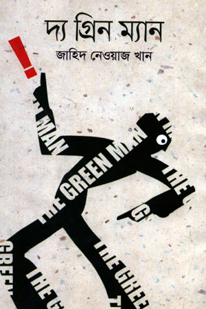 The Green Man (দ্য গ্রিন ম্যান)