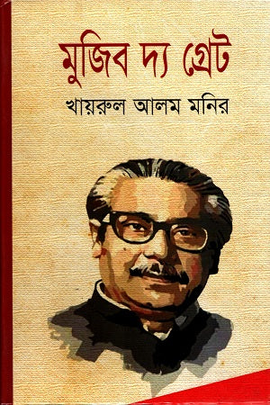 Mujib The Great (মুজিব দ্য গ্রেট)