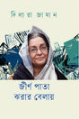 Jirna Pata Jharar Belay (জীর্ণ পাতা ঝরার বেলায়)