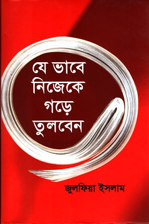 Jebhabe Nijeke Gore Tulben (যেভাবে নিজেকে গড়ে তুলবেন)