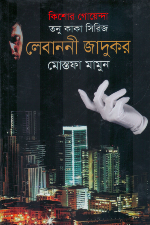 Tanu Kaka Series: Lebanese Magician (তনু কাকা সিরিজ: লেবাননী জাদুকর)