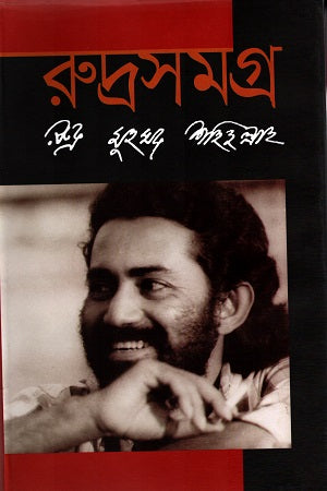 Rudrasamagra (রুদ্রসমগ্র)