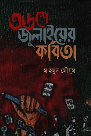 36she Julyer Kobita (৩৬শে জুলাইয়ের কবিতা)