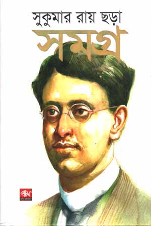 Sukumar Ray's Complete Rhymes (সুকুমার রায় ছড়া সমগ্র)