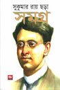 Sukumar Ray's Complete Rhymes (সুকুমার রায় ছড়া সমগ্র)