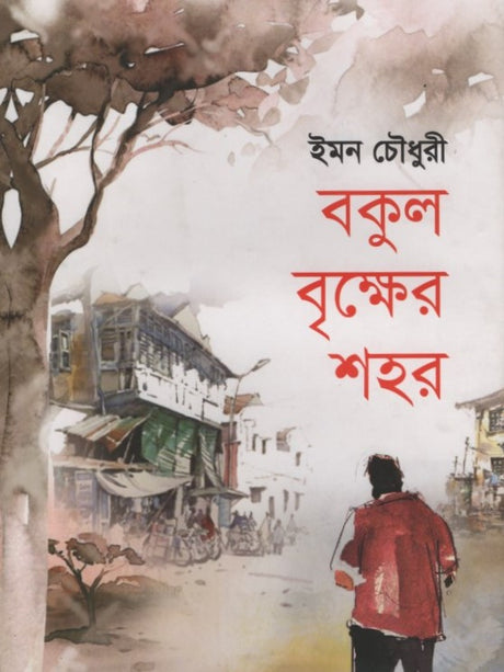 Bakul Brikkher Shohor (বকুল বৃক্ষের শহর)