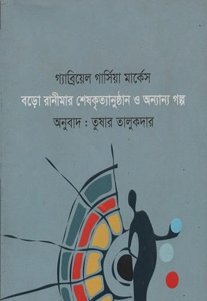 The Last Rites of the Great Queen and Other Stories (বড়ো রানীমার শেষকৃত্যানুষ্ঠান ও অন্যান্য গল্প)