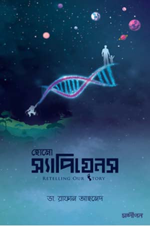 Homo Sapiens (হোমো স্যাপিয়েনস)