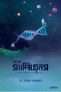 Homo Sapiens (হোমো স্যাপিয়েনস)