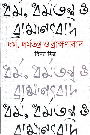 Religion, Religious Texts and Brahmanism (ধর্ম, ধর্মতন্ত্র ও ব্রাহ্মণ্যবাদ)