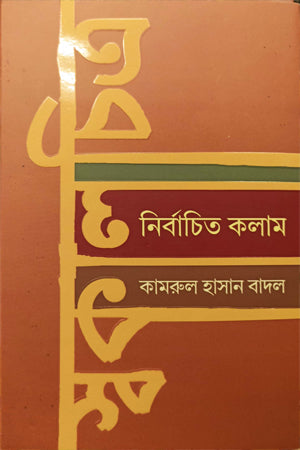 Swakalchitra Nibandhito Kolam (স্বকালচিত্র নির্বাচিত কলাম)