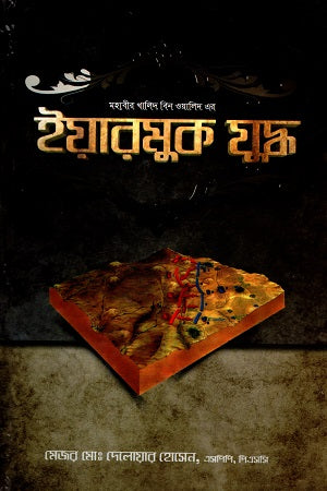 Yarmuk Juddho (ইয়ারমুক যুদ্ধ)