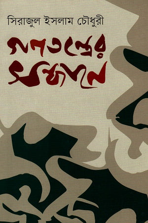 Gonotontroer Shondhane (গণতন্ত্রের সন্ধানে)