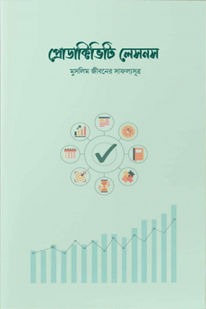 Productivity Lessons (প্রোডাক্টিভিটি লেসনস)
