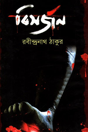 Bisarjan (বিসর্জন)