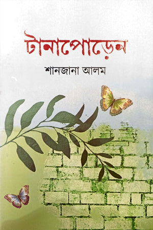 Tanaporen (টানাপোড়েন)