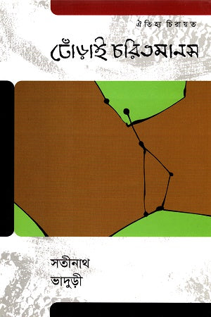 Dhorai Charitmanas (ঢোঁড়াই চরিতমানস)