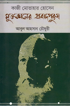 Muktajnaner Probhabpurush: Kazi Motahar Hossain (মুক্তজ্ঞানের প্রবাদপুরুষ : কাজী মোতাহার হোসেন)