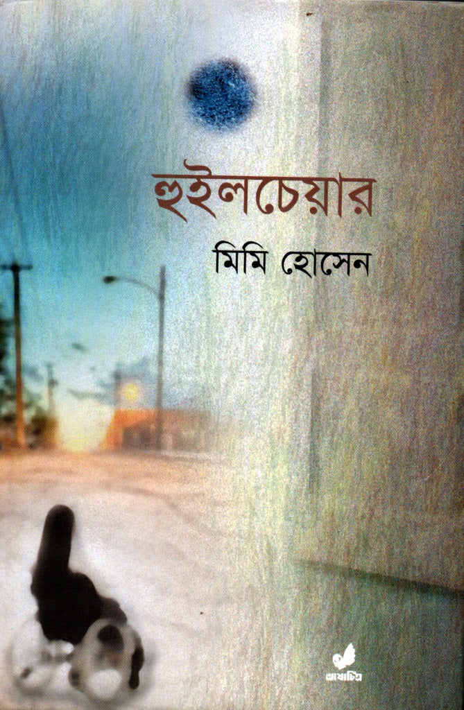 Wheelchair (হুইলচেয়ার)