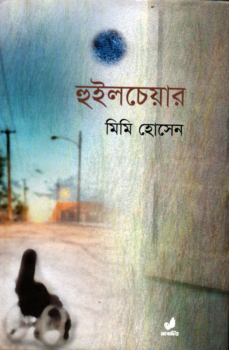 Wheelchair (হুইলচেয়ার)