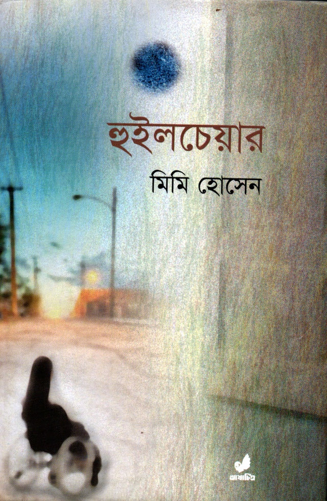 Wheelchair (হুইলচেয়ার)