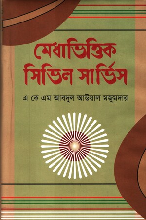 Medhabhittik Civil Service (মেধাভিত্তিক সিভিল সার্ভিস)