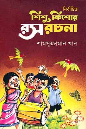 Selected Children's Literature (নির্বাচিত শিশু কিশোর রস রচনা)
