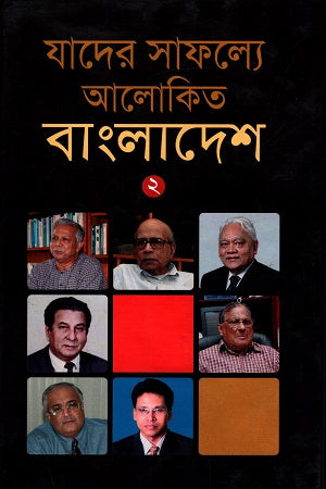 Jader Safolloye Alokito Bangladesh 1 (যাদের সাফল্যে আলোকিত বাংলাদেশ ১)