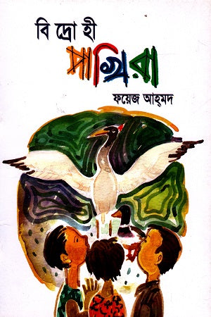 Bidrohi Pakhirā (বিদ্রোহী পাখিরা)
