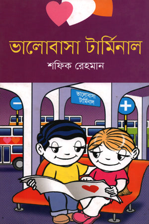 Bhalobasha Terminal (ভালোবাসা টার্মিনাল)