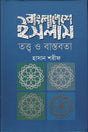 Islam Theory and Reality in Bangladesh (বাংলাদেশে ইসলাম তত্ত্ব ও বাস্তবতা)