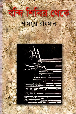 Bandi Shibir Theke (বন্দি শিবির থেকে)