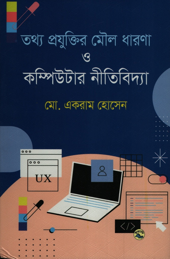 Moul Dharaona O Computer Nitibidhya (তথ্য প্রযুক্তির মৌল ধারণা ও কম্পিউটার নীতিবিদ্যা)