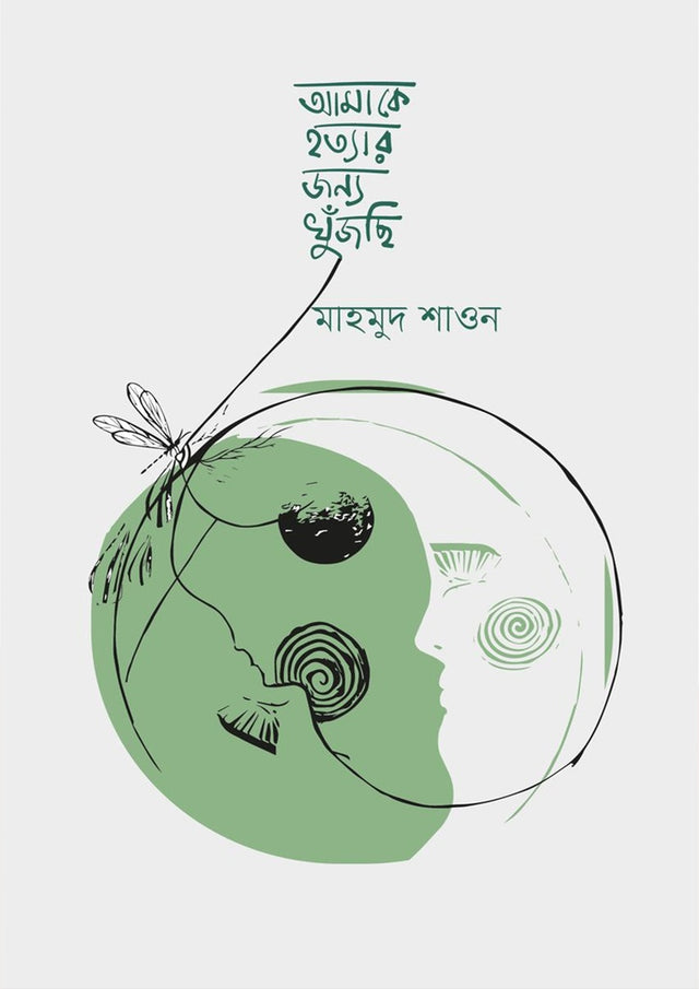Amake Khatyar Jonno Khujchhi (আমাকে হত্যার জন্য খুঁজছি)