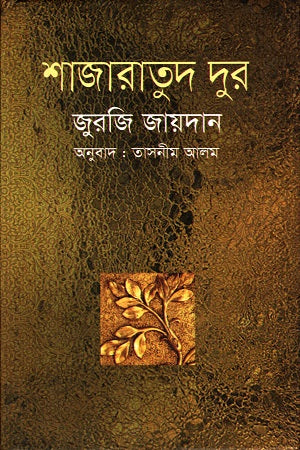 Shajaratud Dur (শাজারাতুদ দূর)